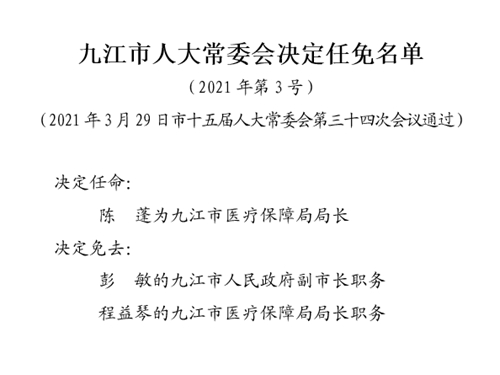 九江市市卫生局最新人事任命，推动医疗事业发展新篇章