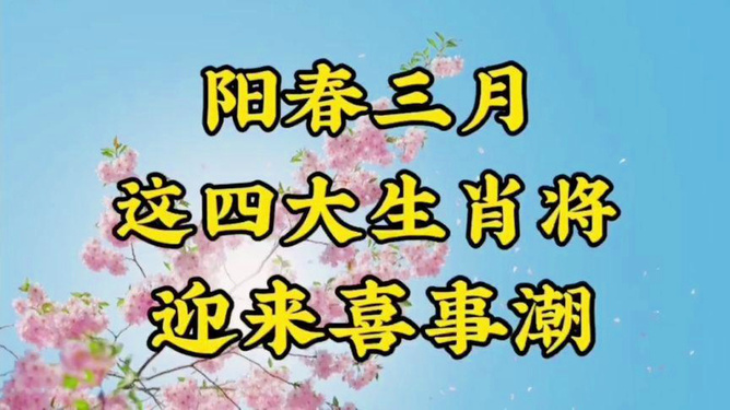 今期生肖二五开，阳春三月好景色——精准解读生肖动物之魅力