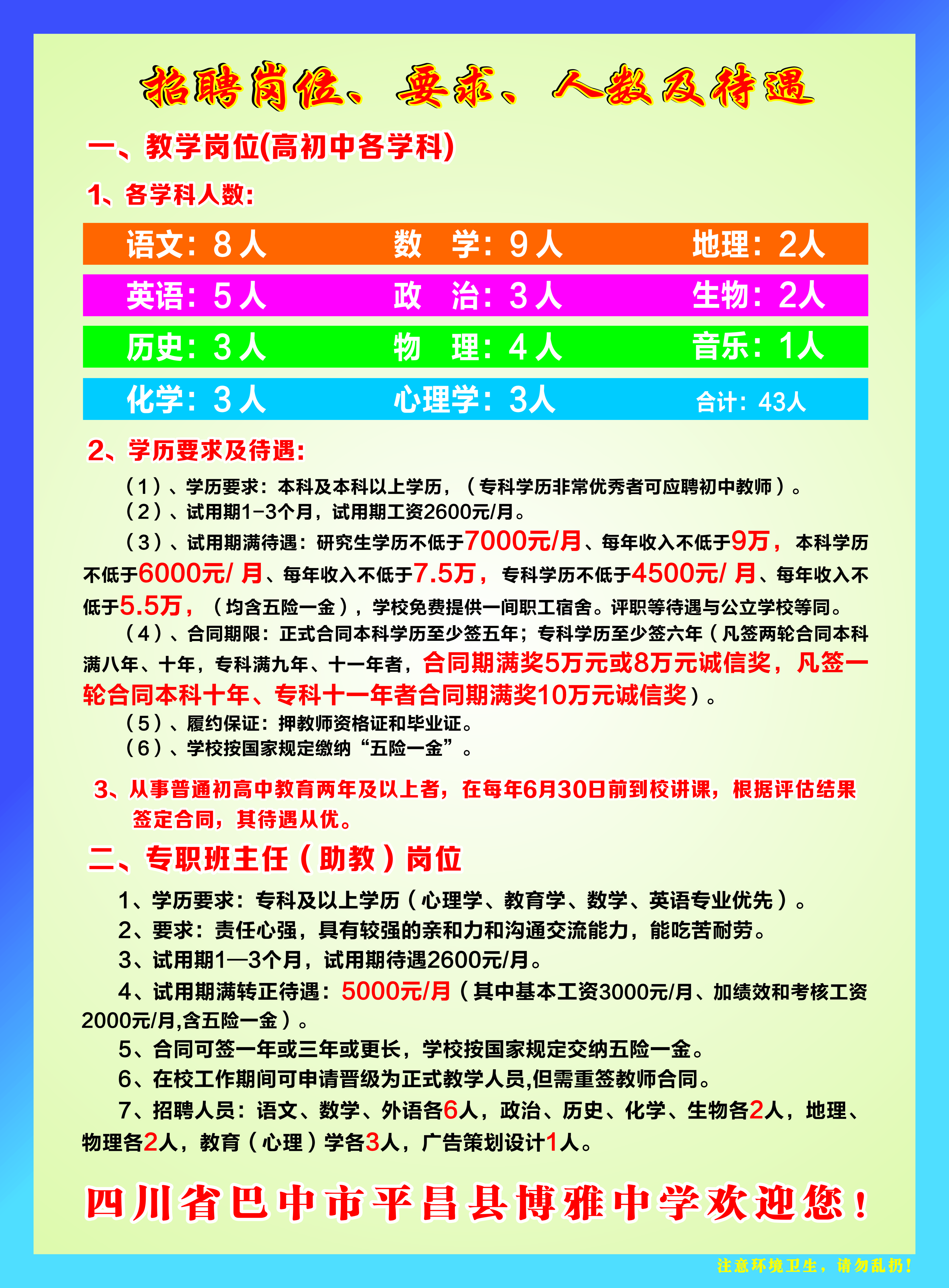 平昌县小学最新招聘信息概览