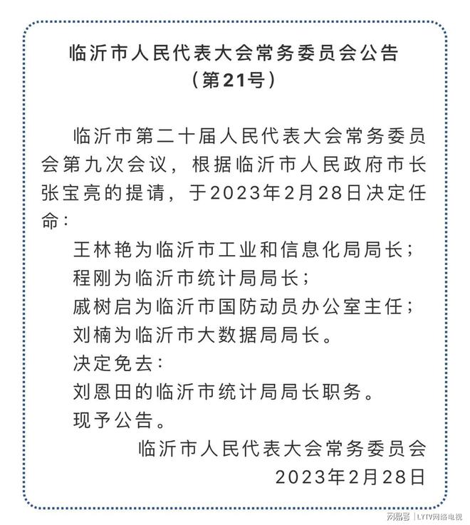 临沂市地方志编撰办公室最新人事任命动态