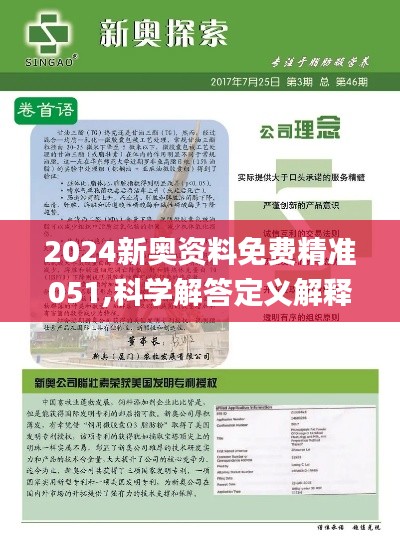 新奥精准资料免费大仝，释义、解释与落实