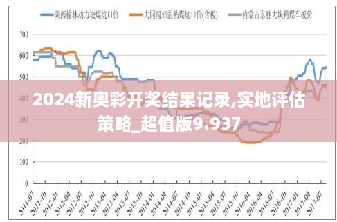 揭秘新奥特开奖记录，消息释义与落实行动