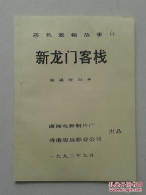 龙门客栈，澳门精准觉察与释义的落实之路