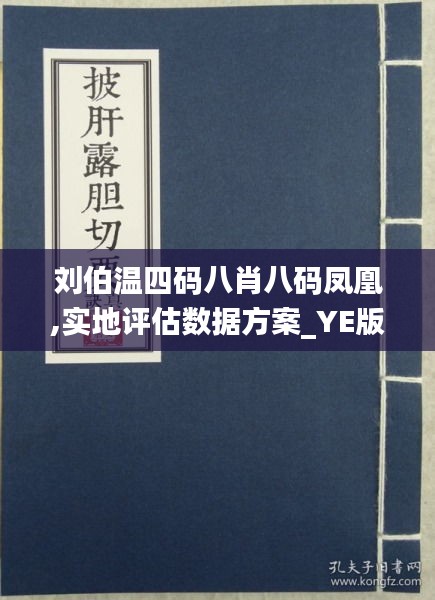 刘伯温四肖八码与凤凰网，解读、释义与落实