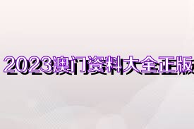 新澳门资料大全正版资料2023年免费下载与学科释义的落实