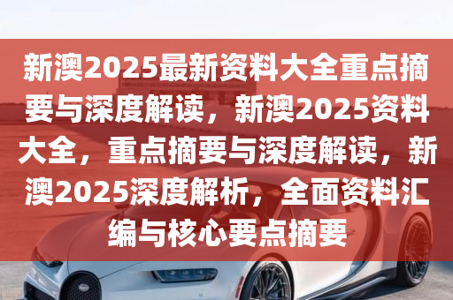 新澳2025年精准资料33期，闪电释义与落实行动